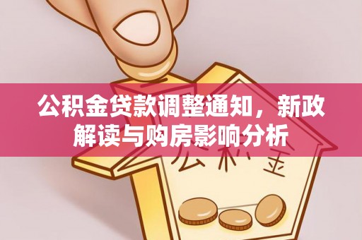 乌日公积金贷款调整通知，新政解读与购房影响分析