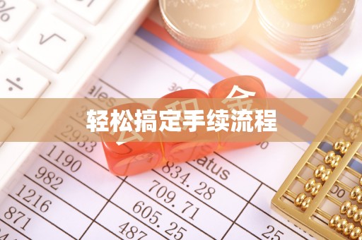 乌日轻松搞定手续流程