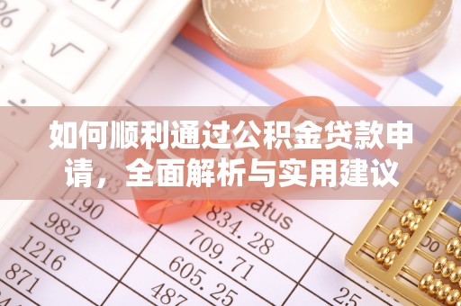 乌日如何顺利通过公积金贷款申请，全面解析与实用建议