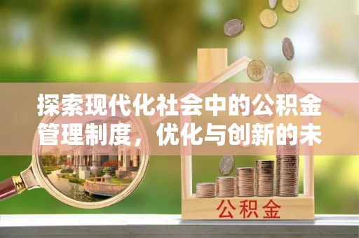 乌日探索现代化社会中的公积金管理制度，优化与创新的未来方向