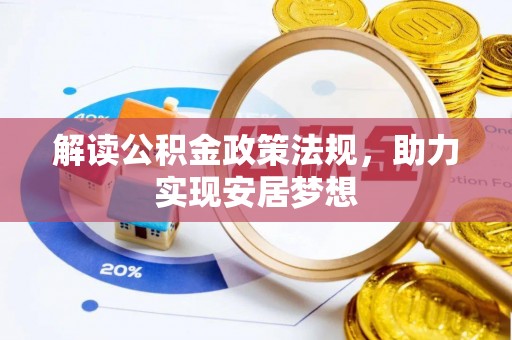 乌日解读公积金政策法规，助力实现安居梦想