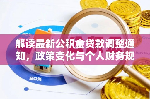 乌日解读最新公积金贷款调整通知，政策变化与个人财务规划的影响