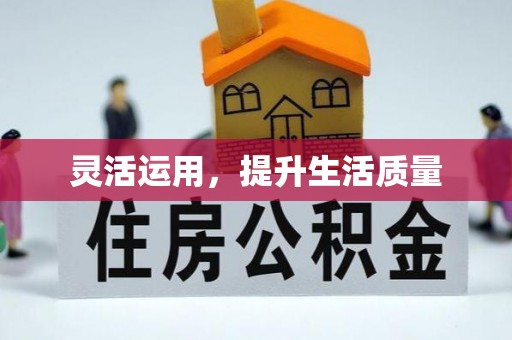 乌日灵活运用，提升生活质量