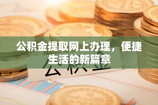 乌日公积金提取网上办理，便捷生活的新篇章
