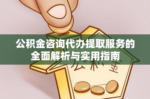 乌日公积金咨询代办提取服务的全面解析与实用指南