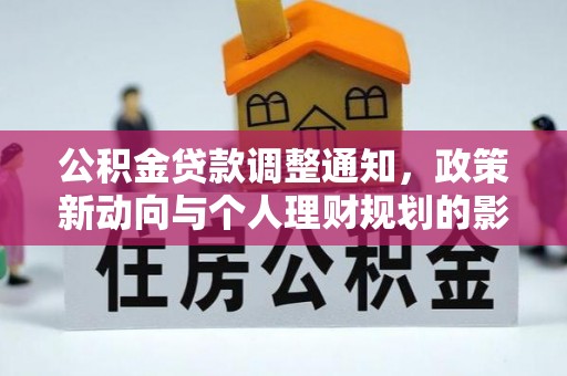 乌日公积金贷款调整通知，政策新动向与个人理财规划的影响