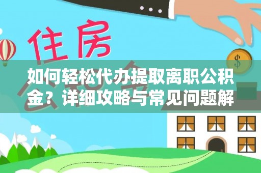 乌日如何轻松代办提取离职公积金？详细攻略与常见问题解析