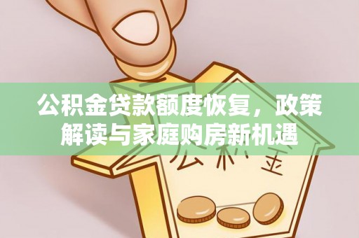 乌日公积金贷款额度恢复，政策解读与家庭购房新机遇