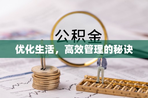 乌日优化生活，高效管理的秘诀