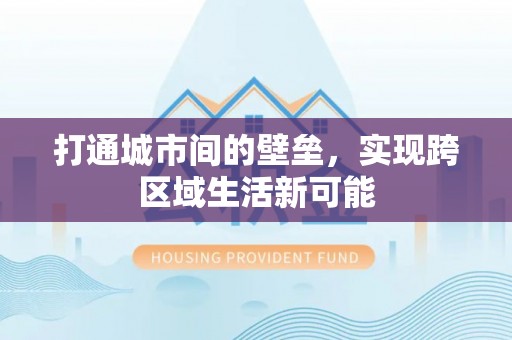 乌日打通城市间的壁垒，实现跨区域生活新可能