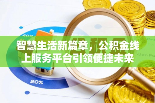 乌日智慧生活新篇章，公积金线上服务平台引领便捷未来