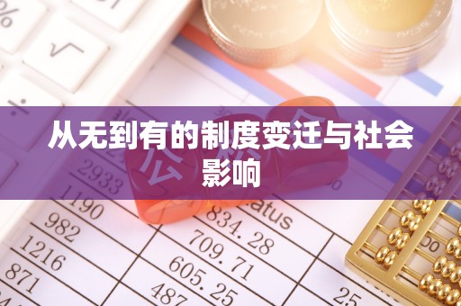 乌日从无到有的制度变迁与社会影响