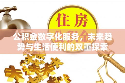 乌日公积金数字化服务，未来趋势与生活便利的双重探索