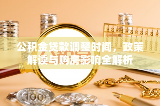 乌日公积金贷款调整时间，政策解读与购房影响全解析