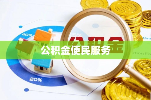 乌日公积金便民服务