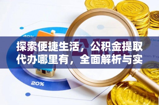 乌日探索便捷生活，公积金提取代办哪里有，全面解析与实用指南