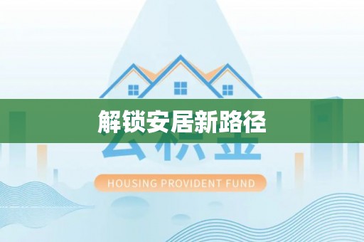 乌日解锁安居新路径