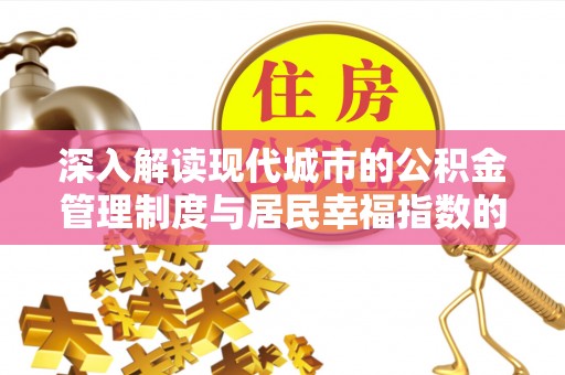 乌日深入解读现代城市的公积金管理制度与居民幸福指数的关联
