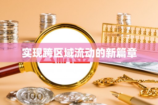 乌日实现跨区域流动的新篇章