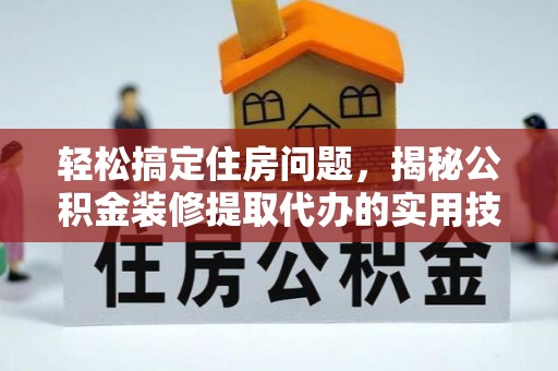乌日轻松搞定住房问题，揭秘公积金装修提取代办的实用技巧