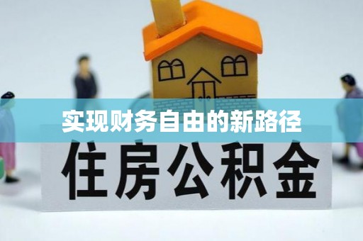 乌日实现财务自由的新路径
