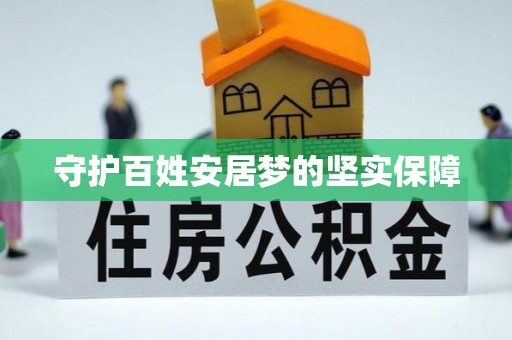 乌日守护百姓安居梦的坚实保障