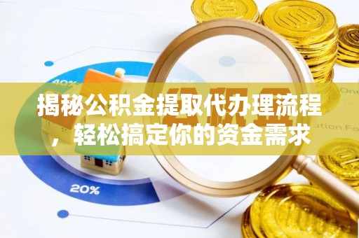 乌日揭秘公积金提取代办理流程，轻松搞定你的资金需求