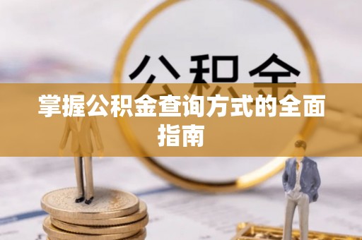 乌日掌握公积金查询方式的全面指南