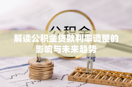乌日解读公积金贷款利率调整的影响与未来趋势