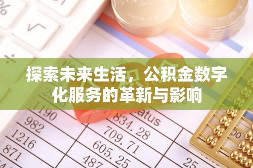 乌日探索未来生活，公积金数字化服务的革新与影响