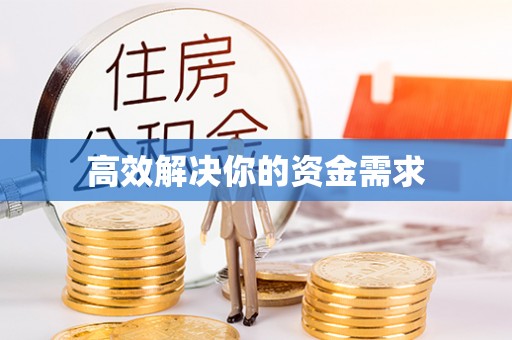 乌日高效解决你的资金需求