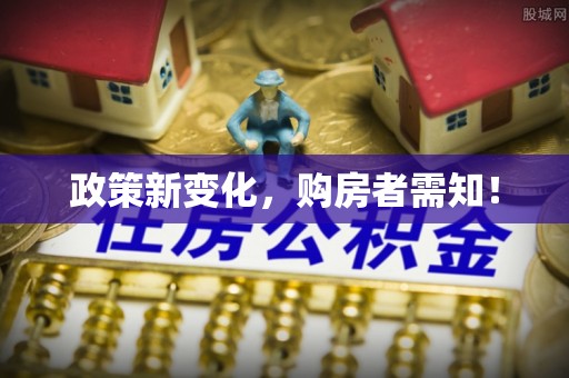 乌日政策新变化，购房者需知！