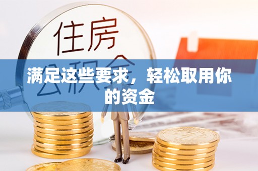 乌日满足这些要求，轻松取用你的资金