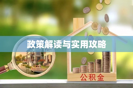 乌日政策解读与实用攻略
