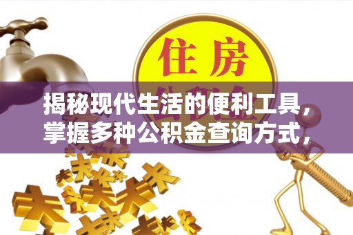 乌日揭秘现代生活的便利工具，掌握多种公积金查询方式，让财富管理更轻松