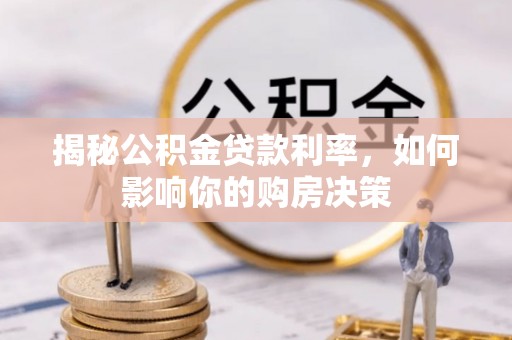 乌日揭秘公积金贷款利率，如何影响你的购房决策
