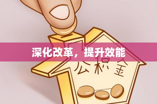 乌日深化改革，提升效能