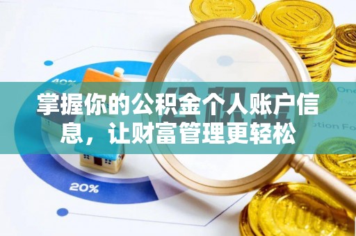 乌日掌握你的公积金个人账户信息，让财富管理更轻松