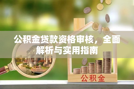乌日公积金贷款资格审核，全面解析与实用指南