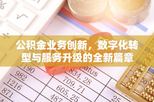 乌日公积金业务创新，数字化转型与服务升级的全新篇章