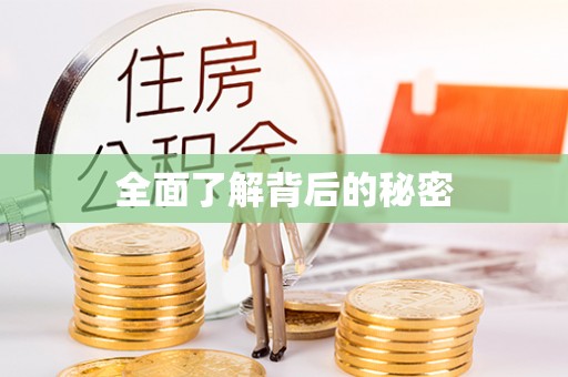 乌日全面了解背后的秘密