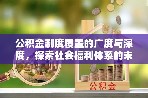乌日公积金制度覆盖的广度与深度，探索社会福利体系的未来方向