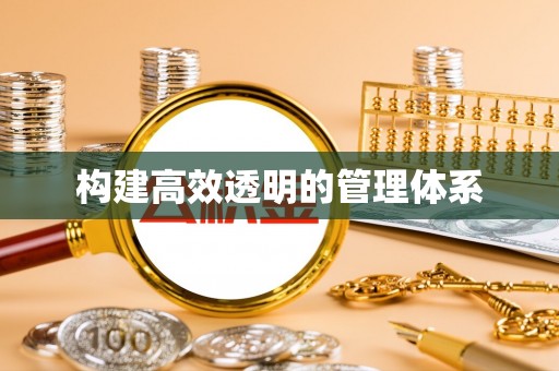 乌日构建高效透明的管理体系