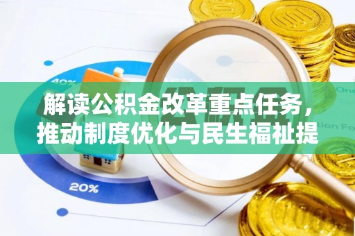 乌日解读公积金改革重点任务，推动制度优化与民生福祉提升
