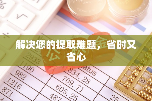 乌日解决您的提取难题，省时又省心