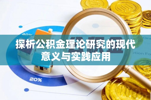 乌日探析公积金理论研究的现代意义与实践应用