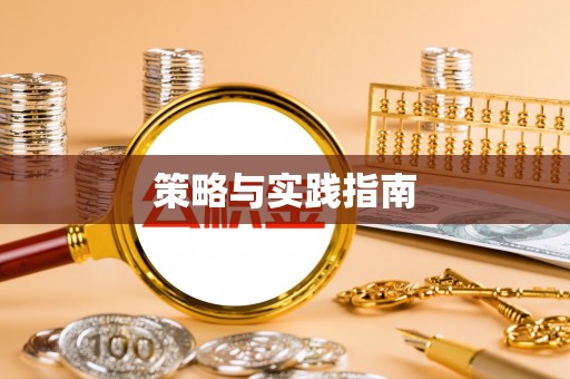 乌日策略与实践指南