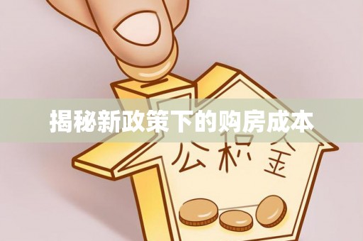 乌日揭秘新政策下的购房成本