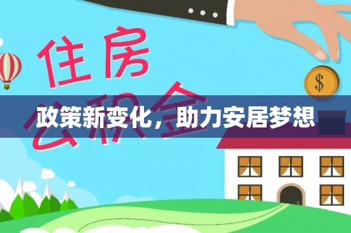 乌日政策新变化，助力安居梦想