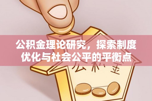 乌日公积金理论研究，探索制度优化与社会公平的平衡点